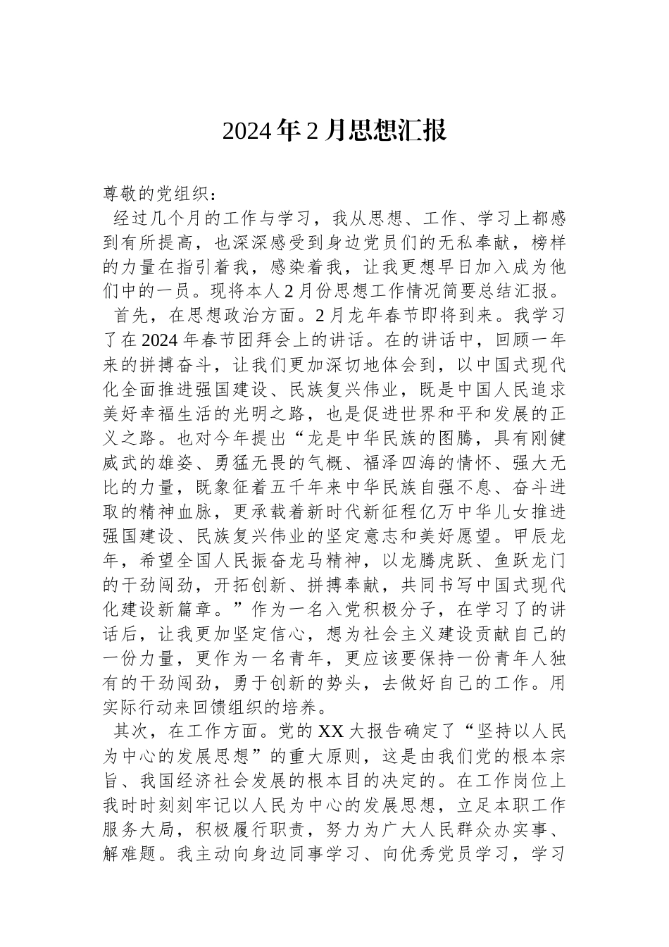 2024年2月思想汇报_第1页
