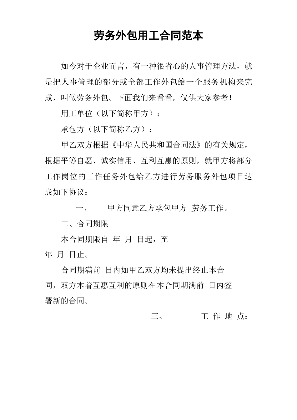 劳务外包用工合同范本_第1页