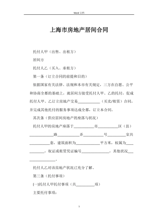 上海市房地产居间合同