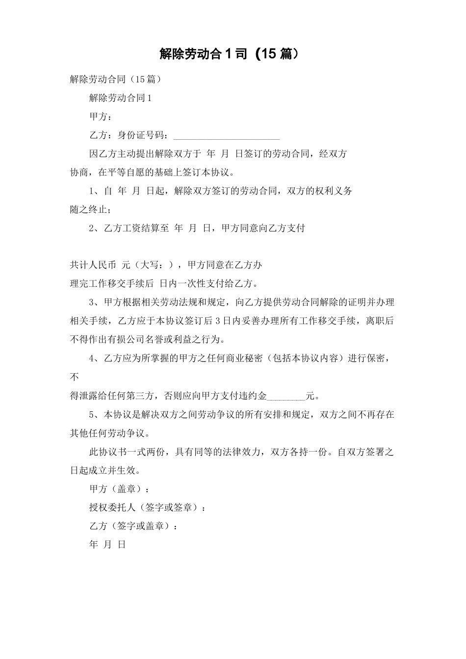 解除劳动合同(15篇)_第1页
