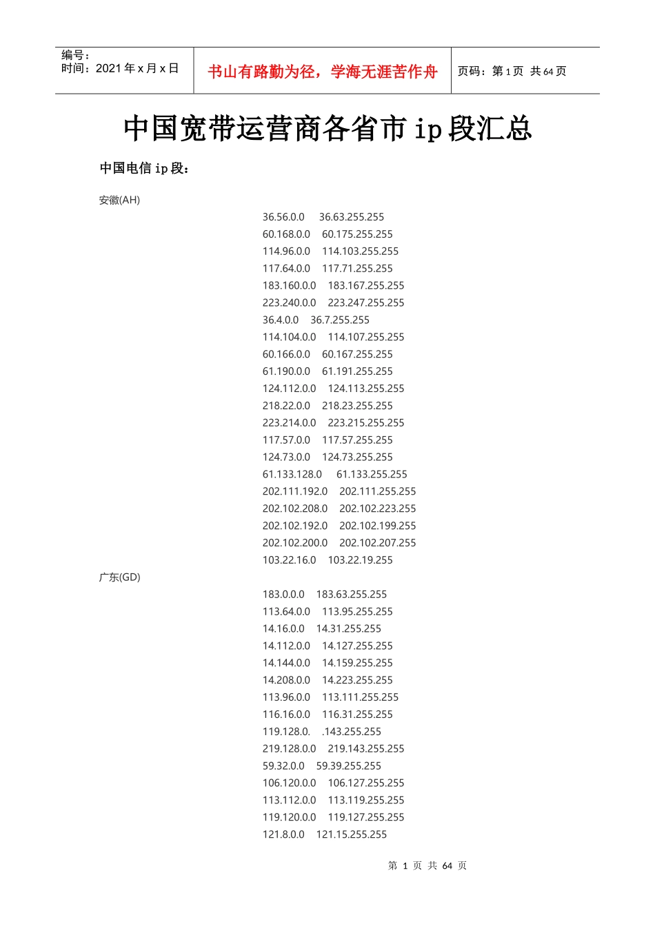 中国宽带运营商各省市ip段汇总_第1页