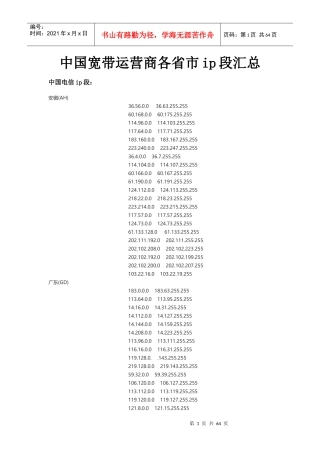 中国宽带运营商各省市ip段汇总