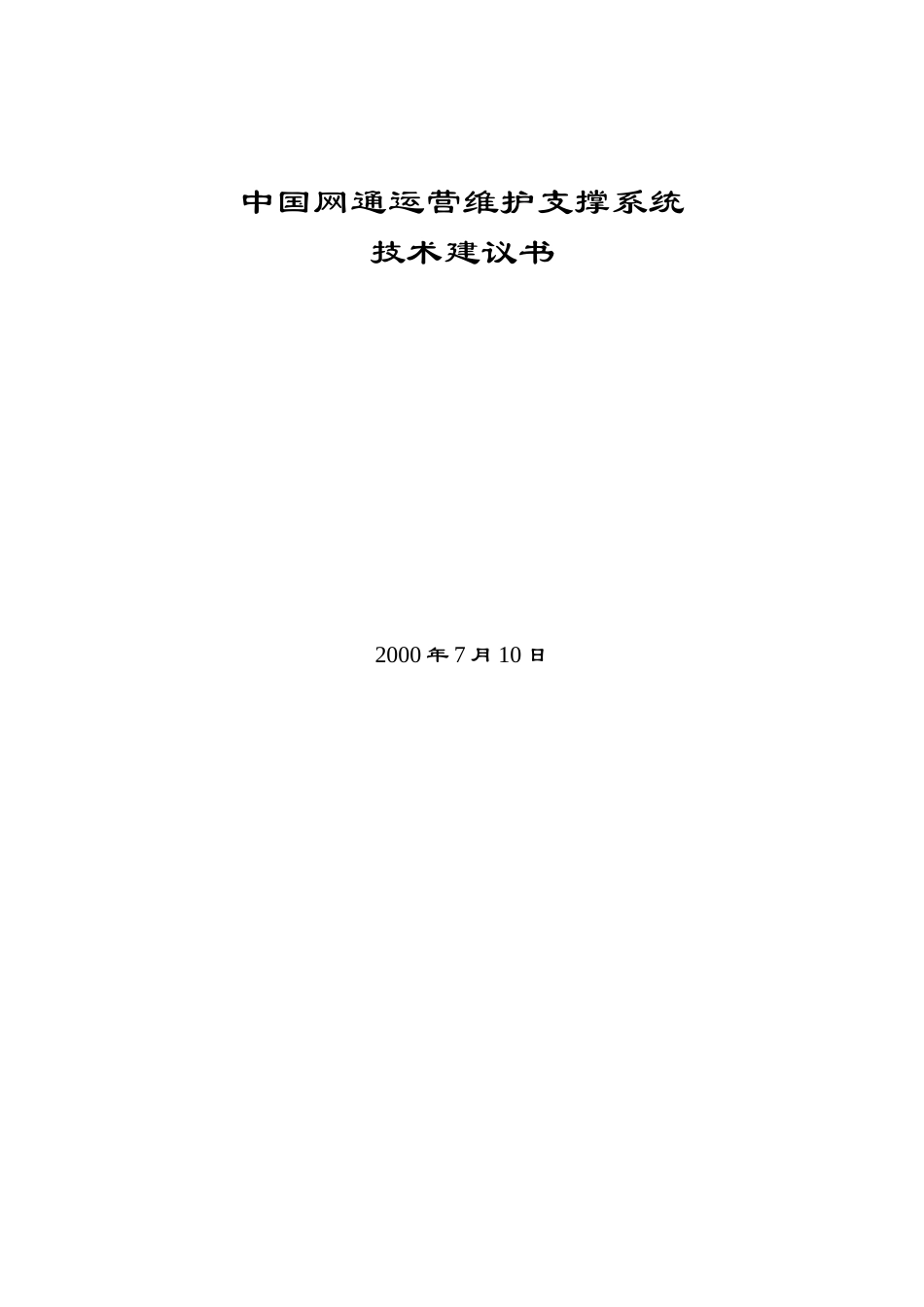 中国网通运营维护支撑系统(1)_第1页