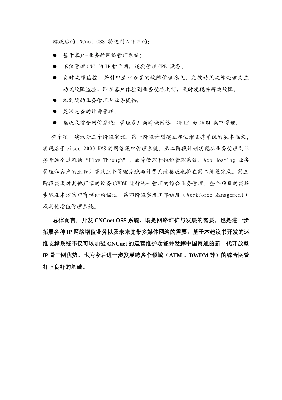 中国网通运营维护支撑系统(1)_第3页