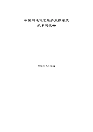 中国网通运营维护支撑系统(1)