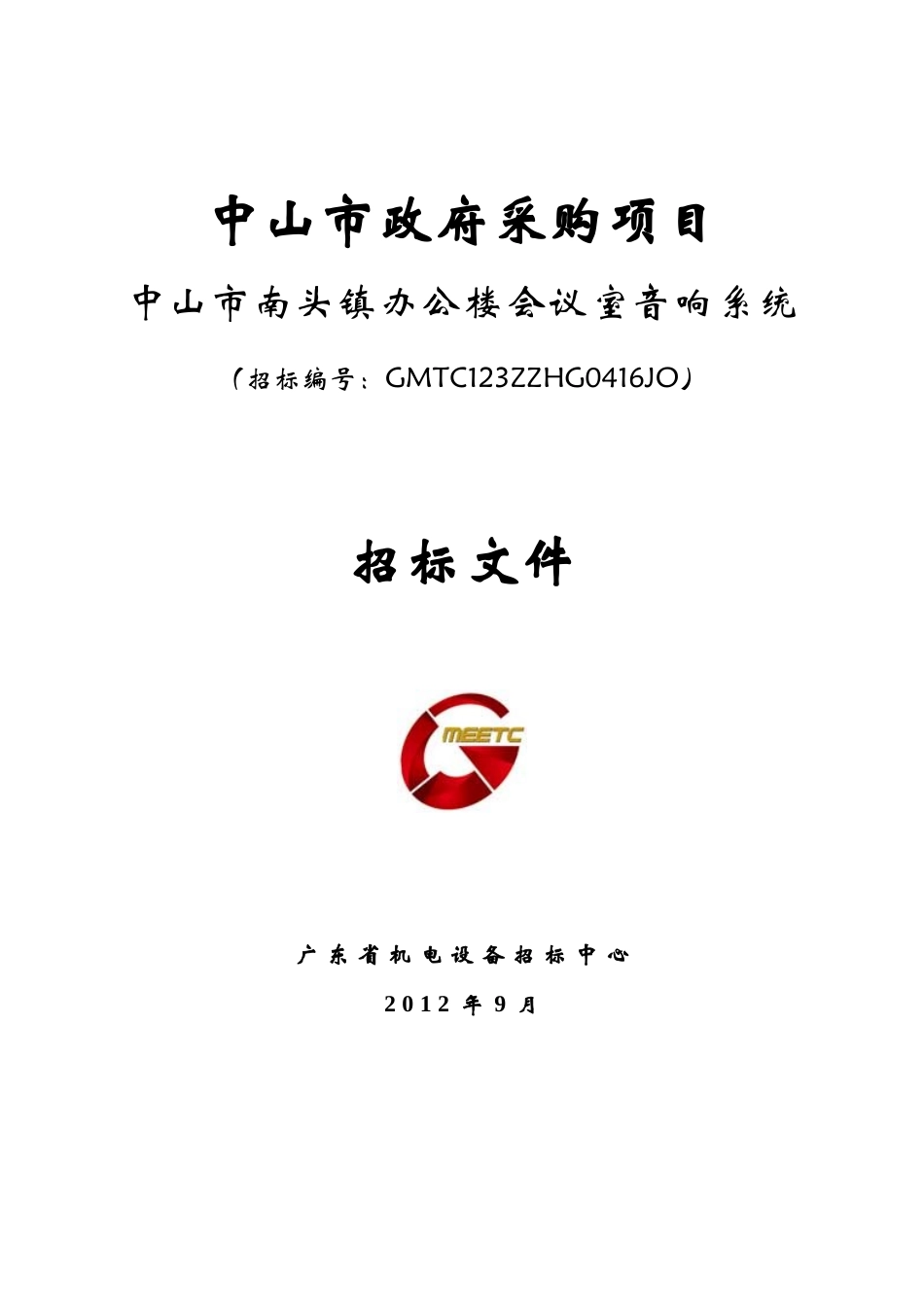 中山市政府采购项目_第1页