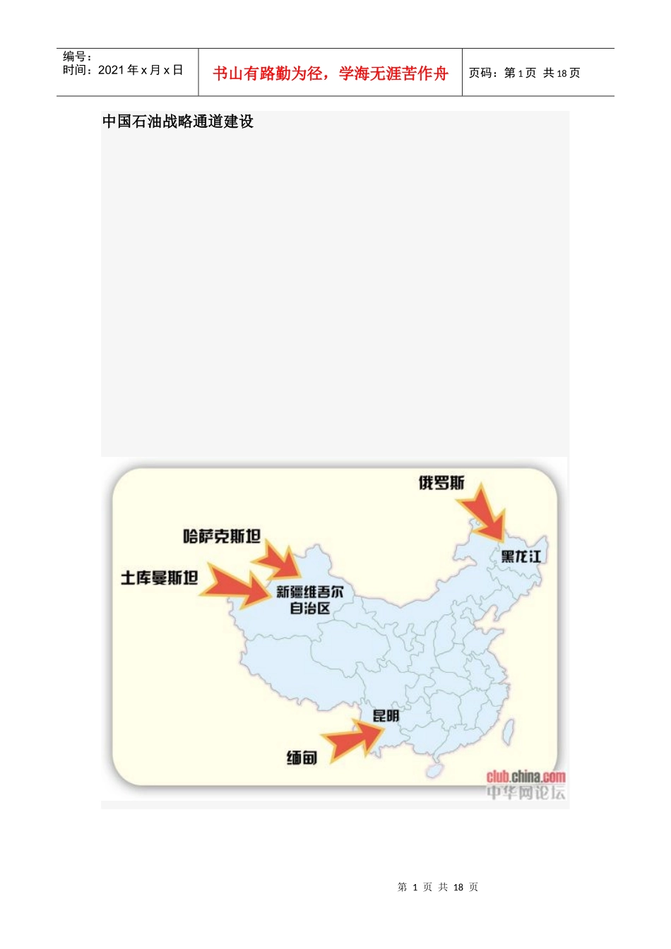 中国石油战略通道建设(图)_第1页