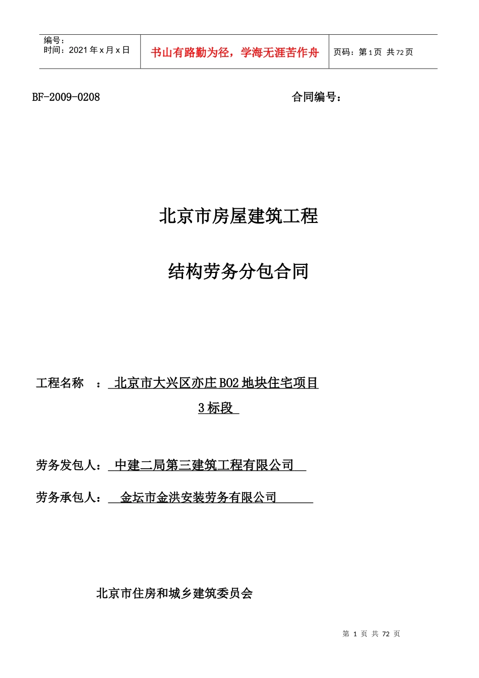 中建二局北京某住宅项目结构劳务合同_第1页