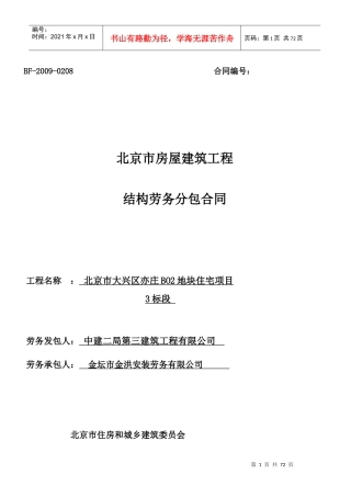 中建二局北京某住宅项目结构劳务合同