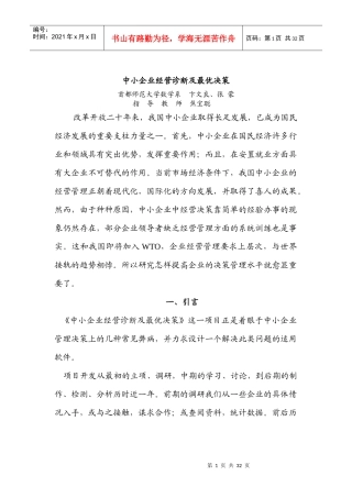 中小企业经营诊断及最优决策