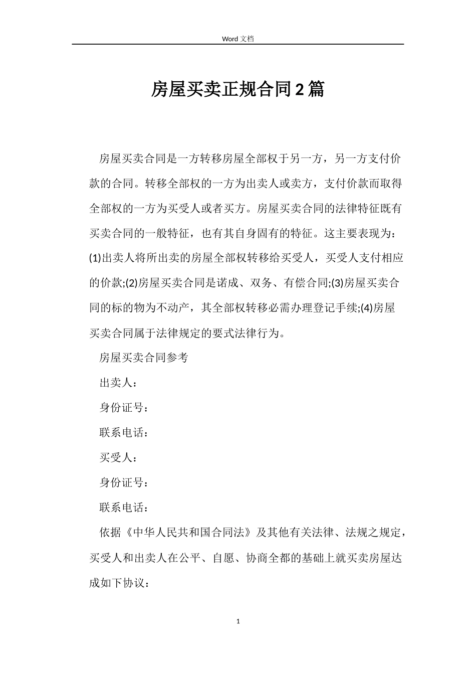 房屋买卖正规合同2篇_第1页