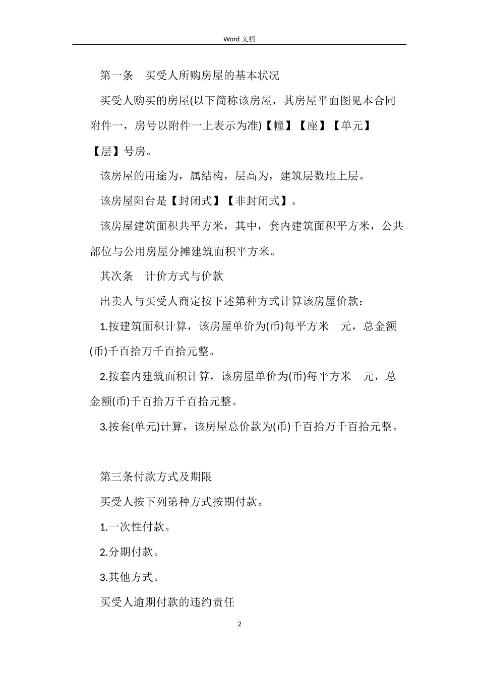 房屋买卖正规合同2篇_第2页