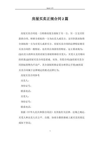 房屋买卖正规合同2篇
