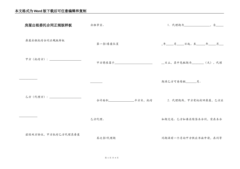 房屋出租委托合同正规版样板_第1页