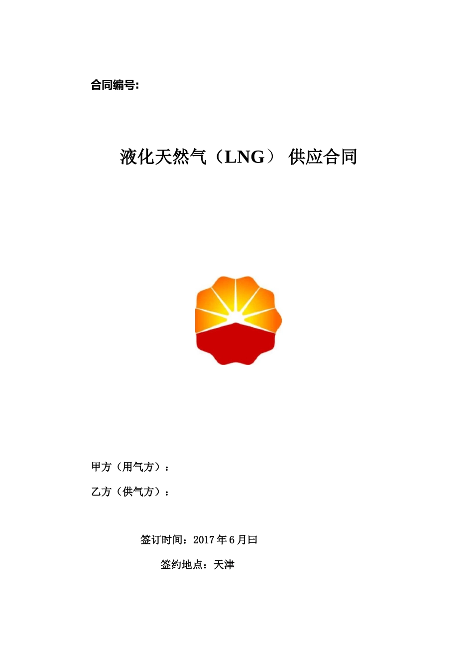 液化天然气供应合同_第1页