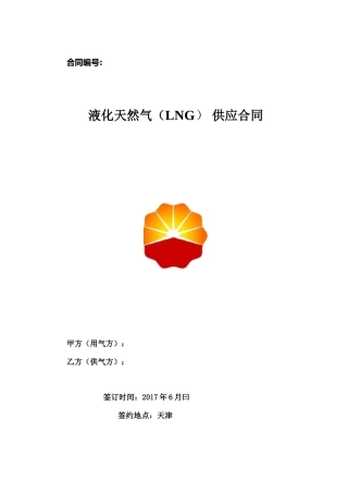 液化天然气供应合同