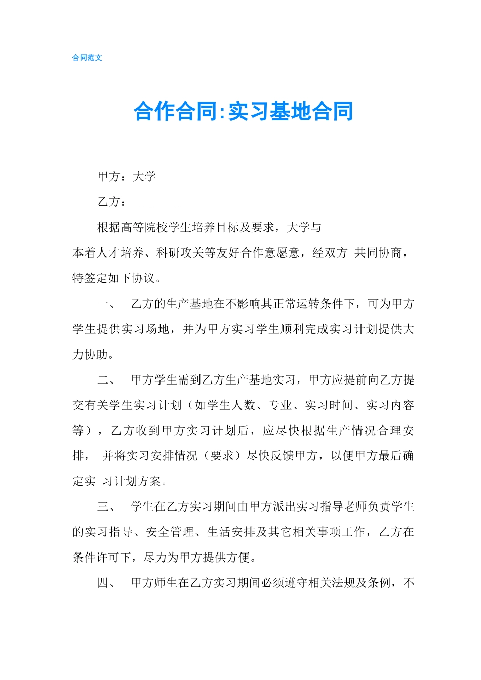 合作合同实习基地合同_第1页