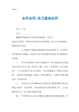 合作合同实习基地合同