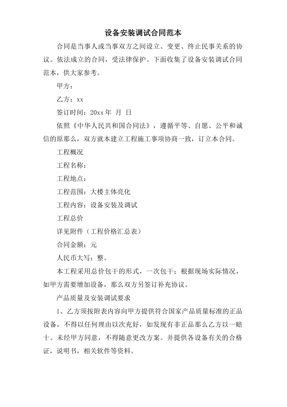 设备安装调试合同范本_第1页