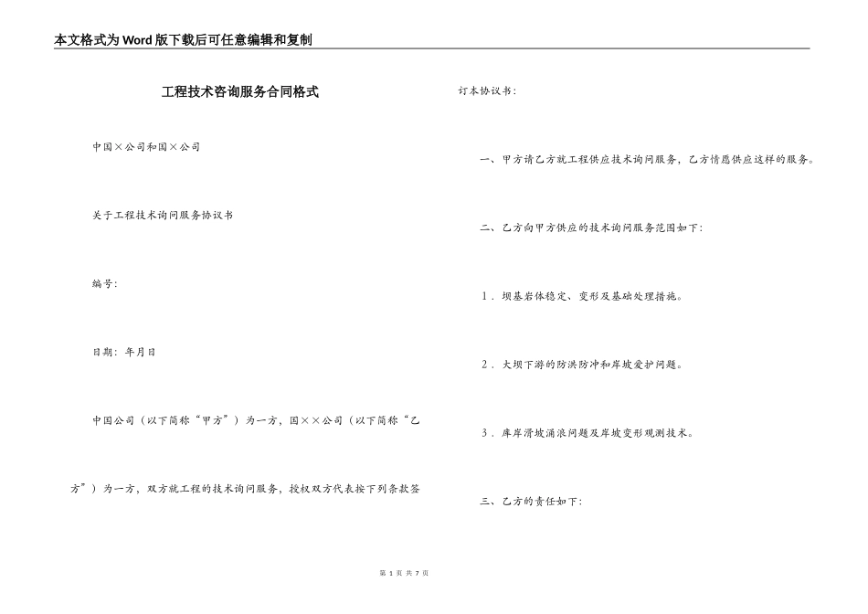工程技术咨询服务合同格式_第1页