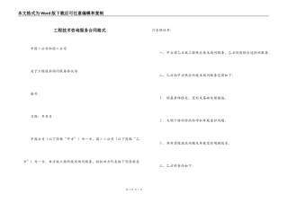 工程技术咨询服务合同格式