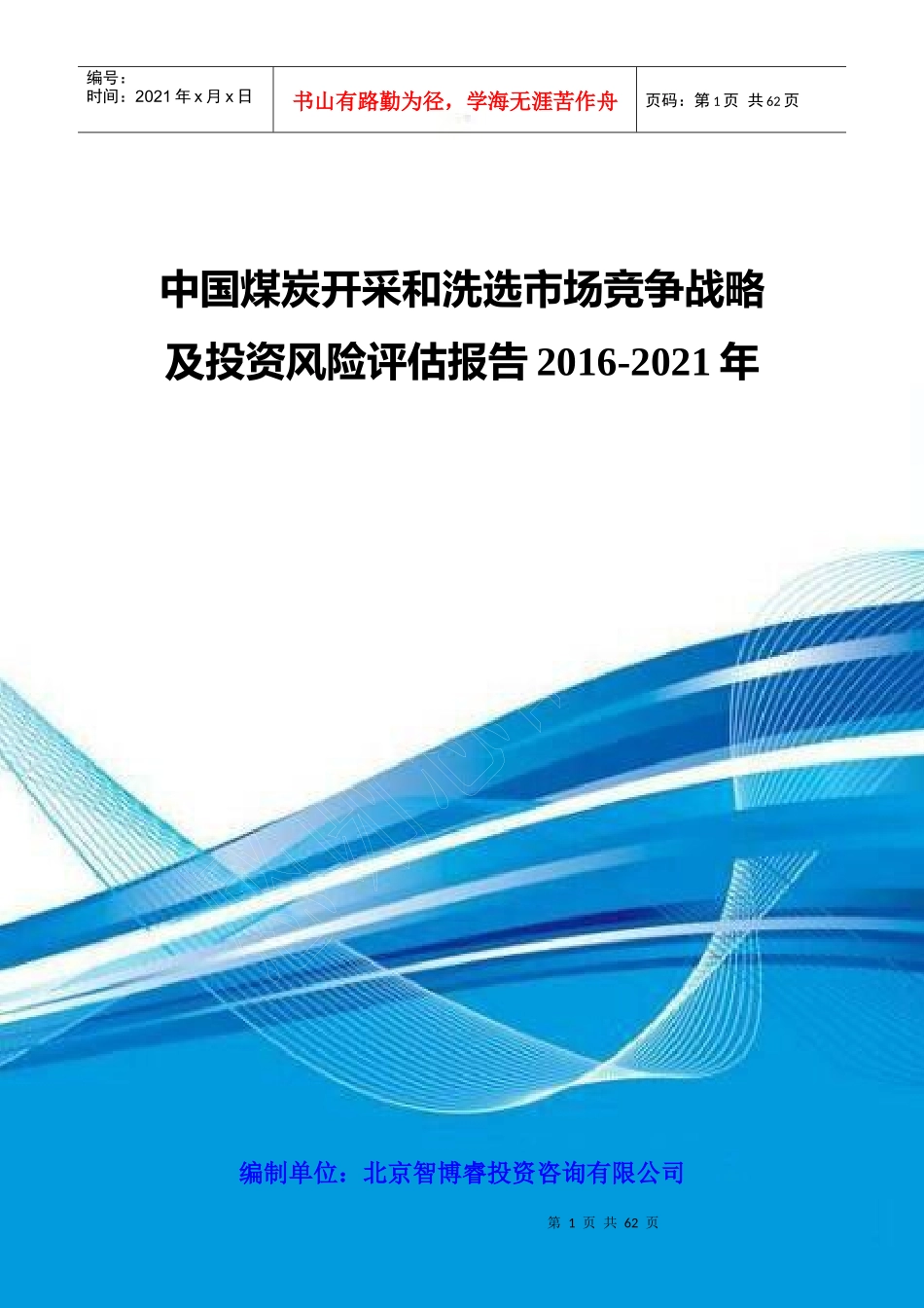 中国煤炭开采和洗选市场竞争战略及投资风险评估报告201_第1页