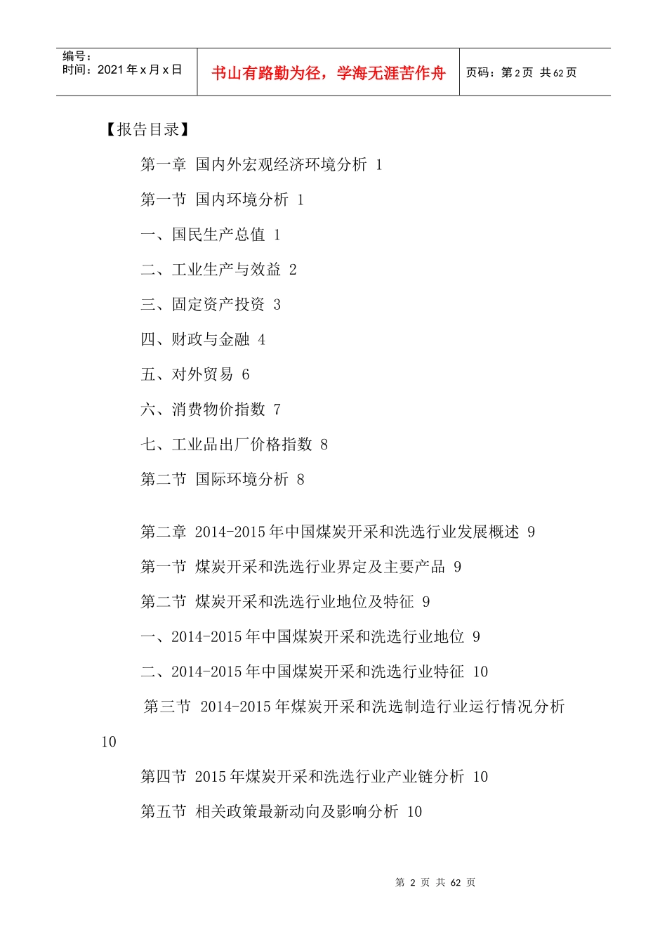 中国煤炭开采和洗选市场竞争战略及投资风险评估报告201_第2页