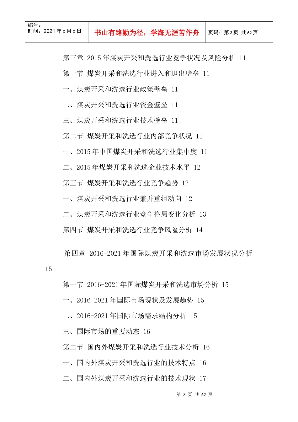 中国煤炭开采和洗选市场竞争战略及投资风险评估报告201_第3页