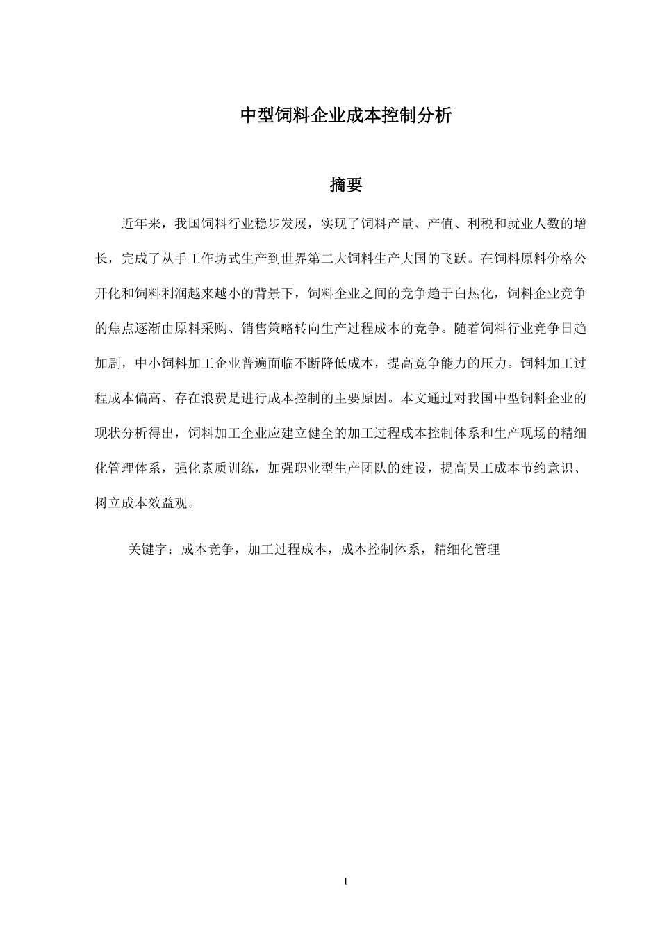 中型饲料企业成本控制分析论文_第1页