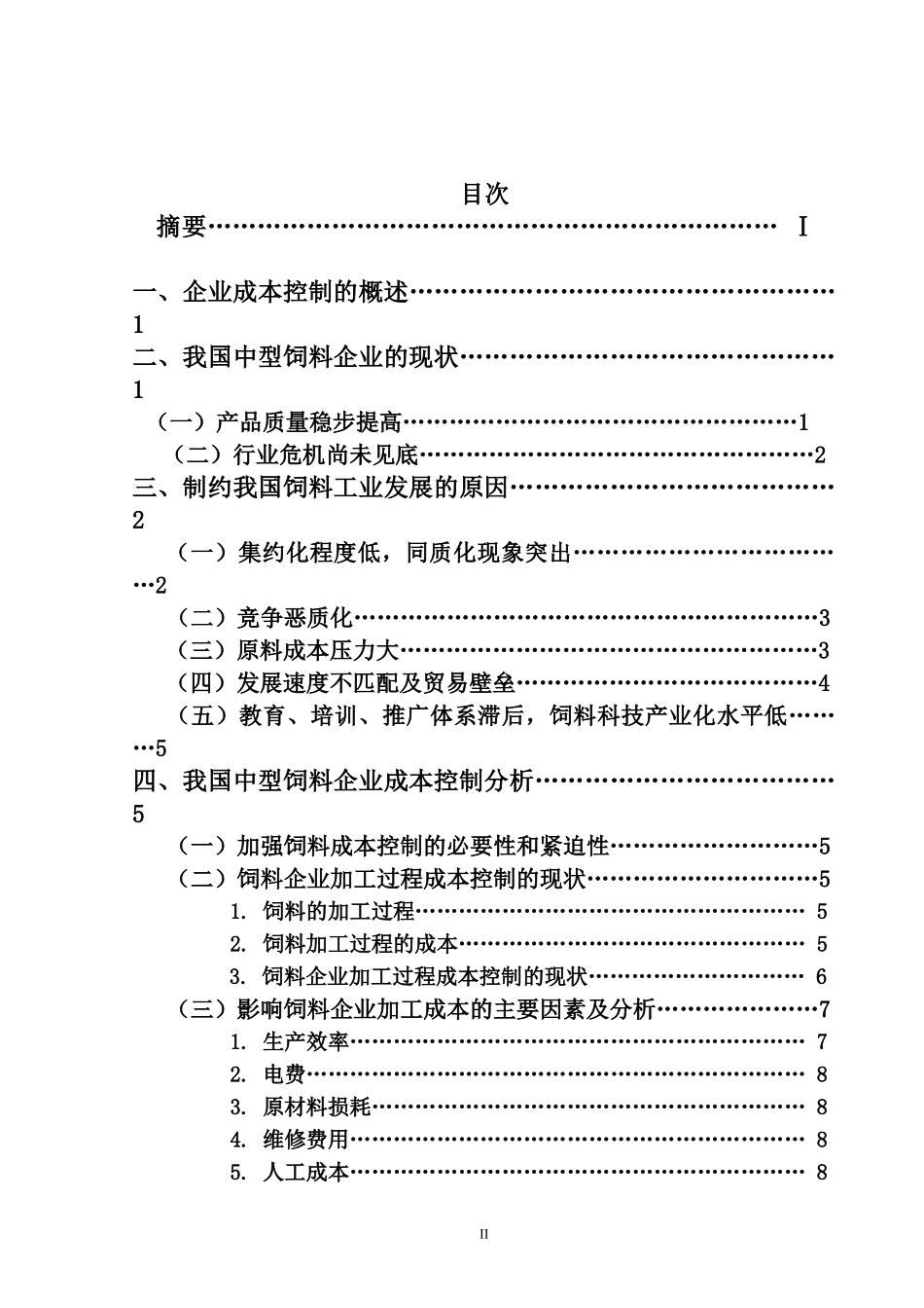 中型饲料企业成本控制分析论文_第2页