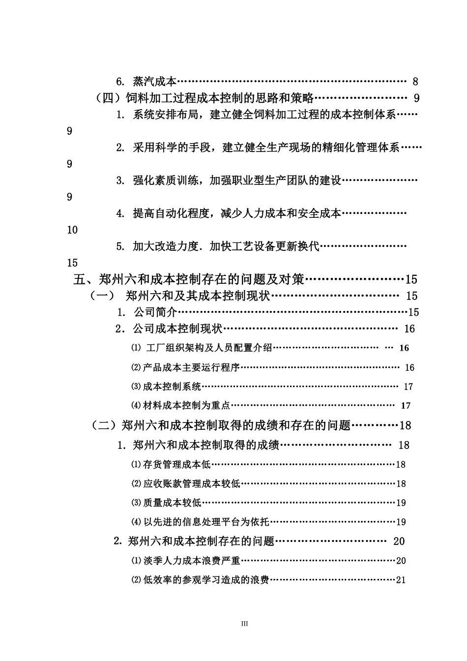 中型饲料企业成本控制分析论文_第3页