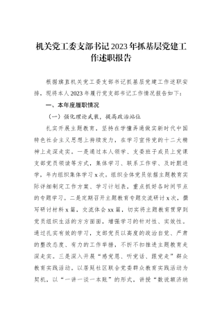 机关党工委支部书记2023年抓基层党建工作述职报告