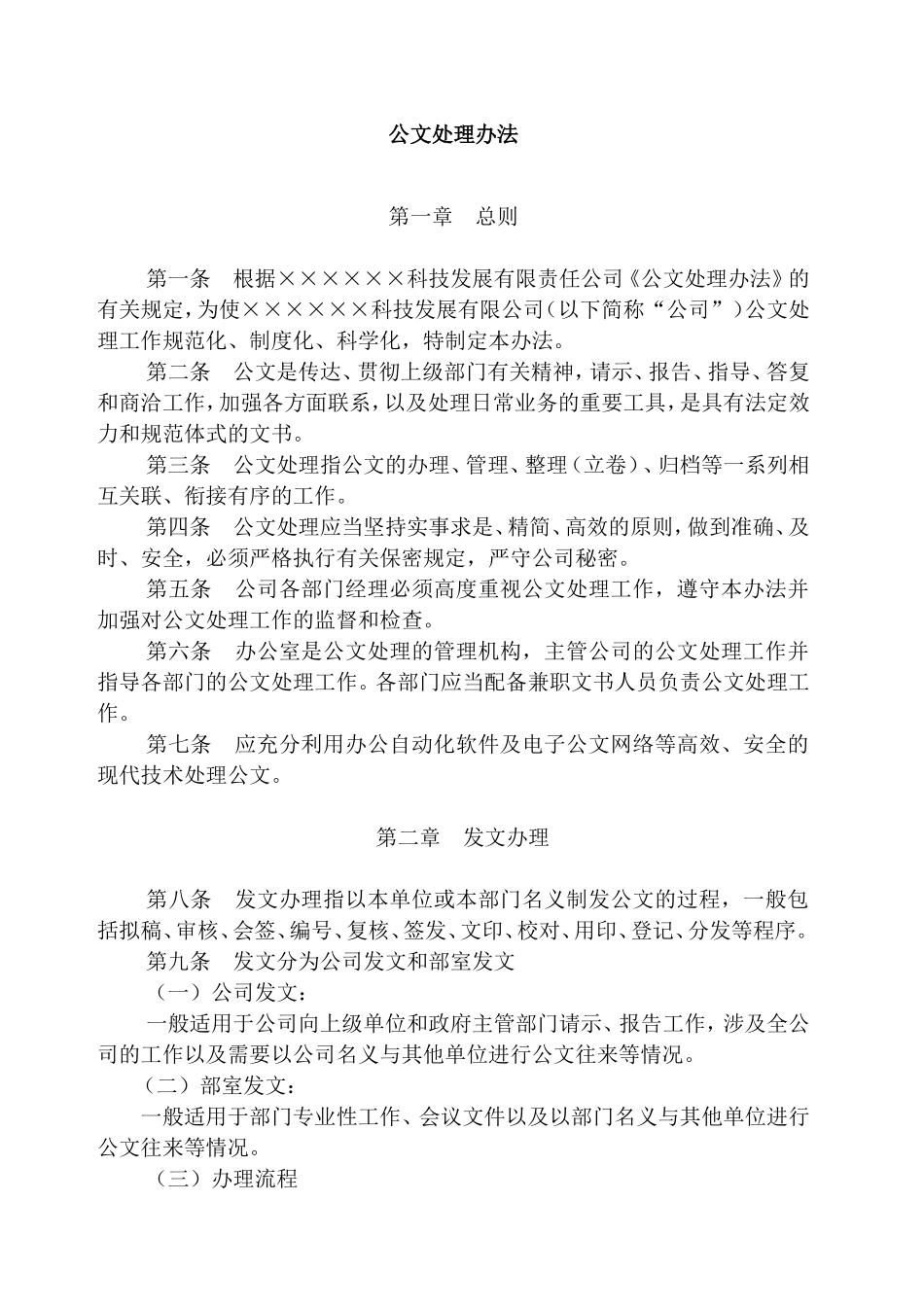 科技发展有限公司管理制度汇编_第2页