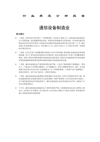 通信设备制造业行业季度分析报告
