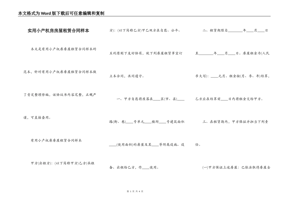 实用小产权房房屋租赁合同样本_第1页