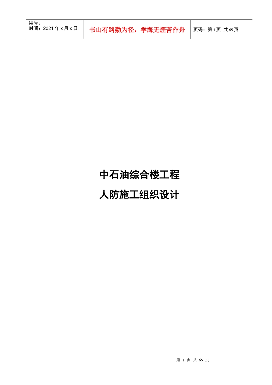 中石油人防施工组织设计范文_第1页