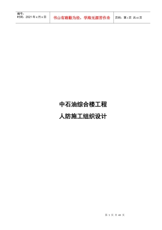 中石油人防施工组织设计范文