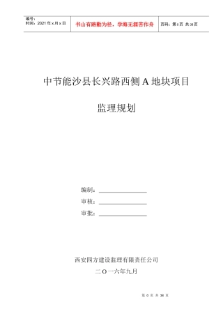 中节能沙县长兴路西侧A地块项目监理规划