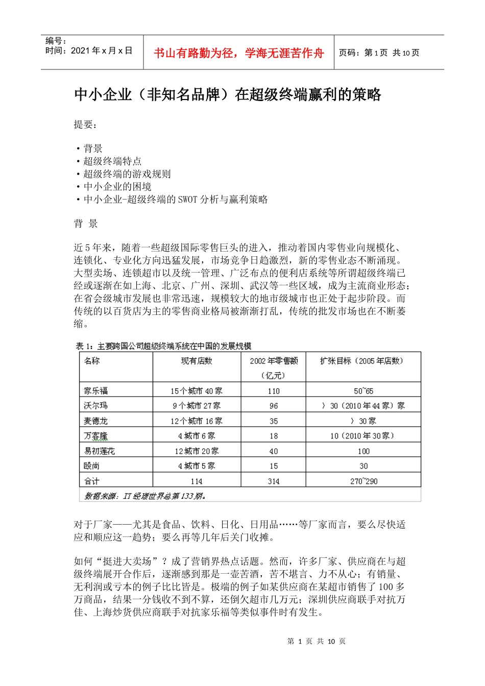 中小企业(非知名品牌)在超级终端赢利的策略_第1页