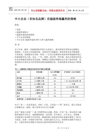 中小企业(非知名品牌)在超级终端赢利的策略