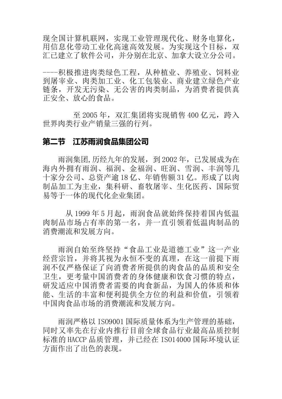 中国食品行业主要企业分析报告_第3页