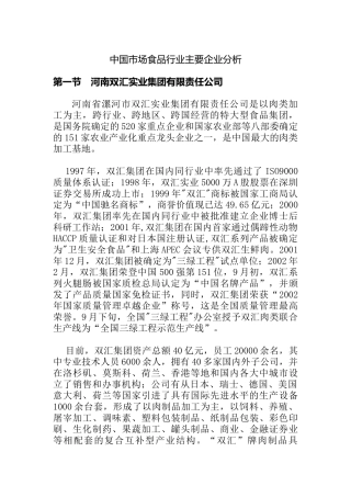 中国食品行业主要企业分析报告