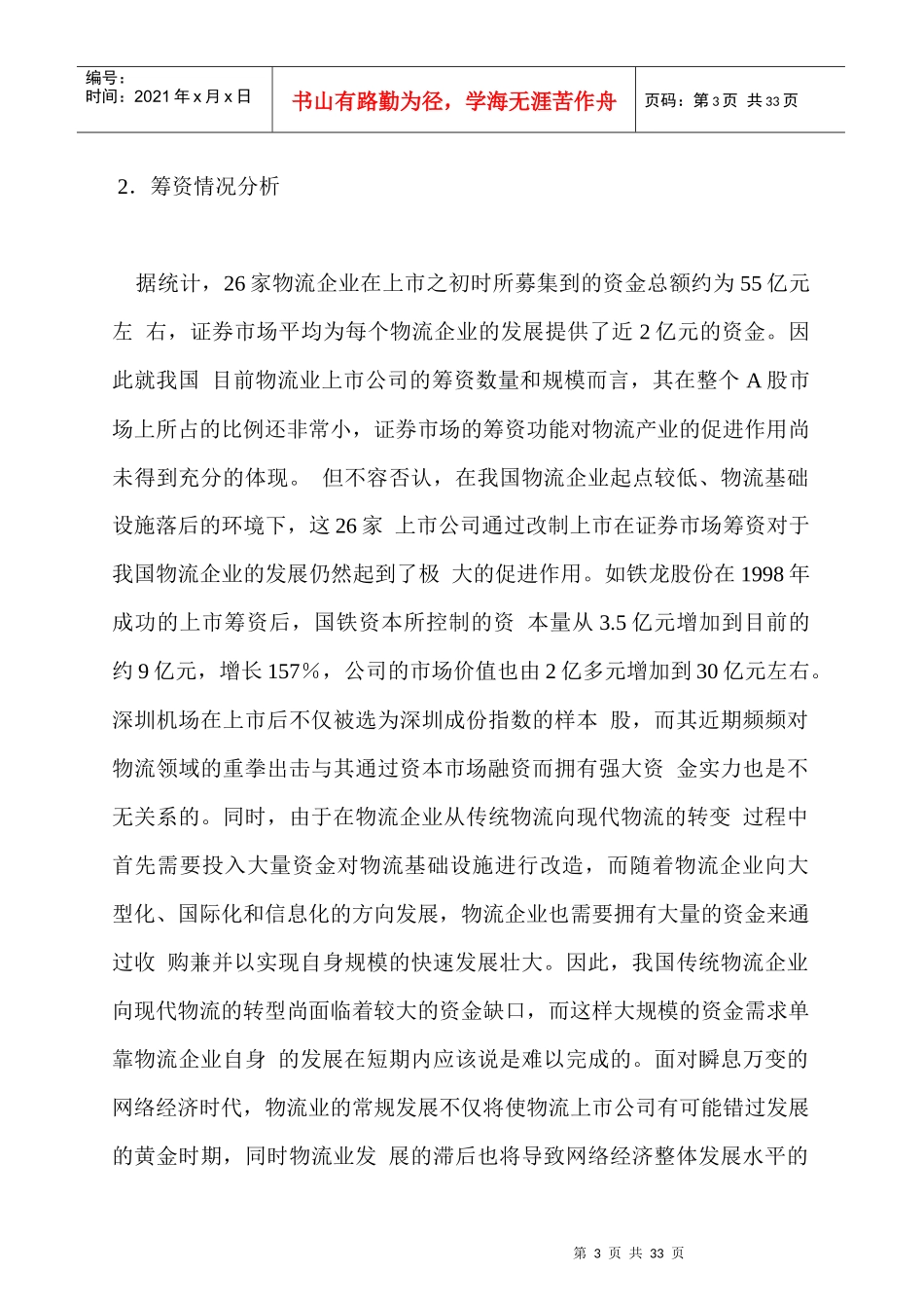 中国物流业上市公司分析_第3页