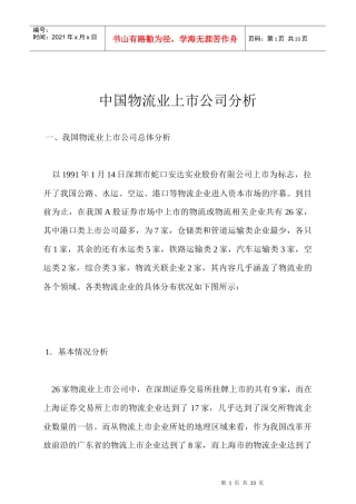 中国物流业上市公司分析