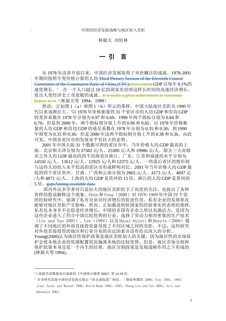 中国的经济发展战略与地区收入差距研究_第2页