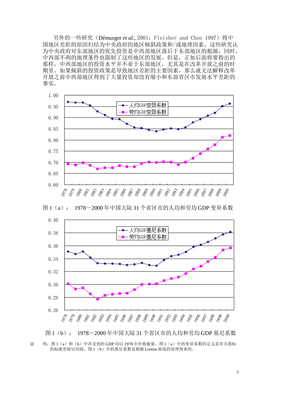 中国的经济发展战略与地区收入差距研究_第3页