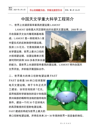 中国天文学重大科学工程简介