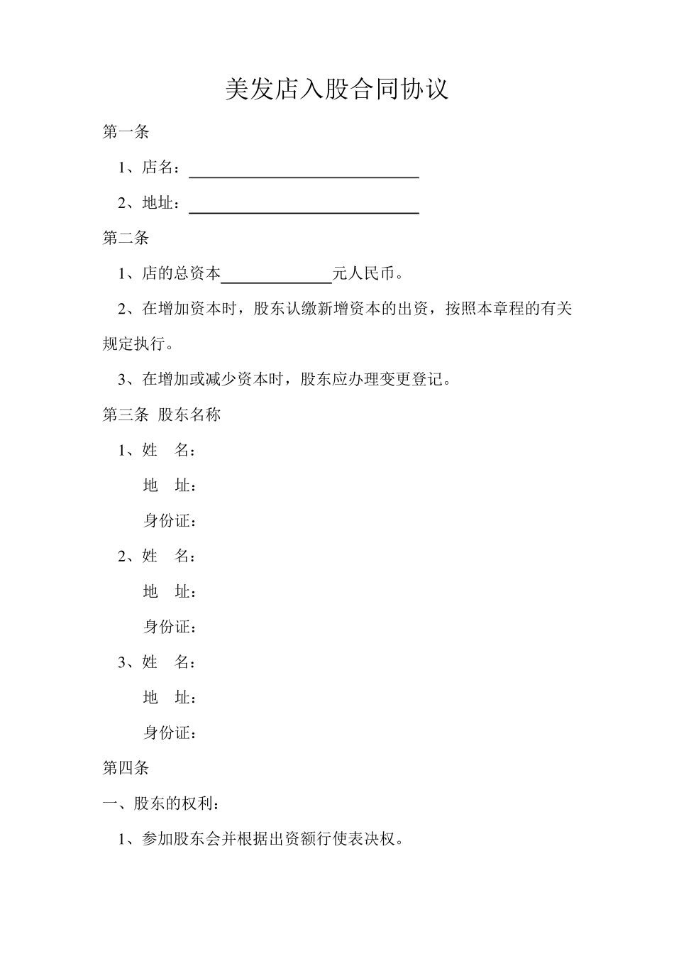 美发店入股合同协议_第1页