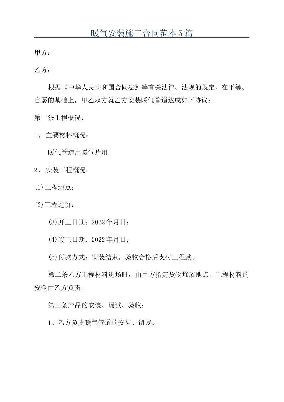 暖气安装施工合同范本5篇_第1页