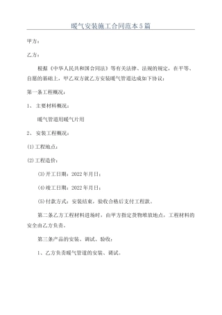 暖气安装施工合同范本5篇